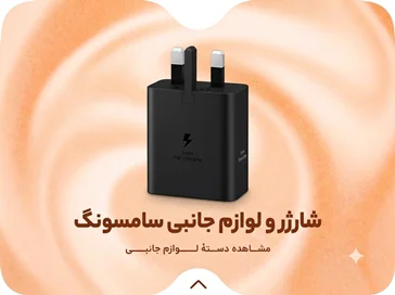 شارژر های سامسونگ
