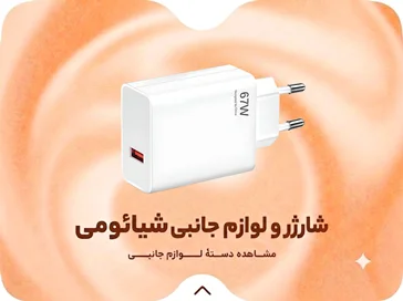 شارژر های شیائومی