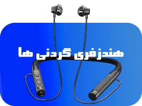هندزفری گردنی ها