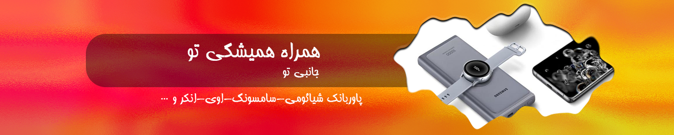 همراه همیشگی تو