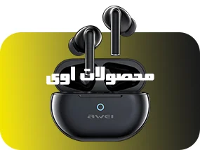 محصولات اوی