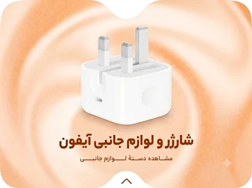 شارژر های اپل
