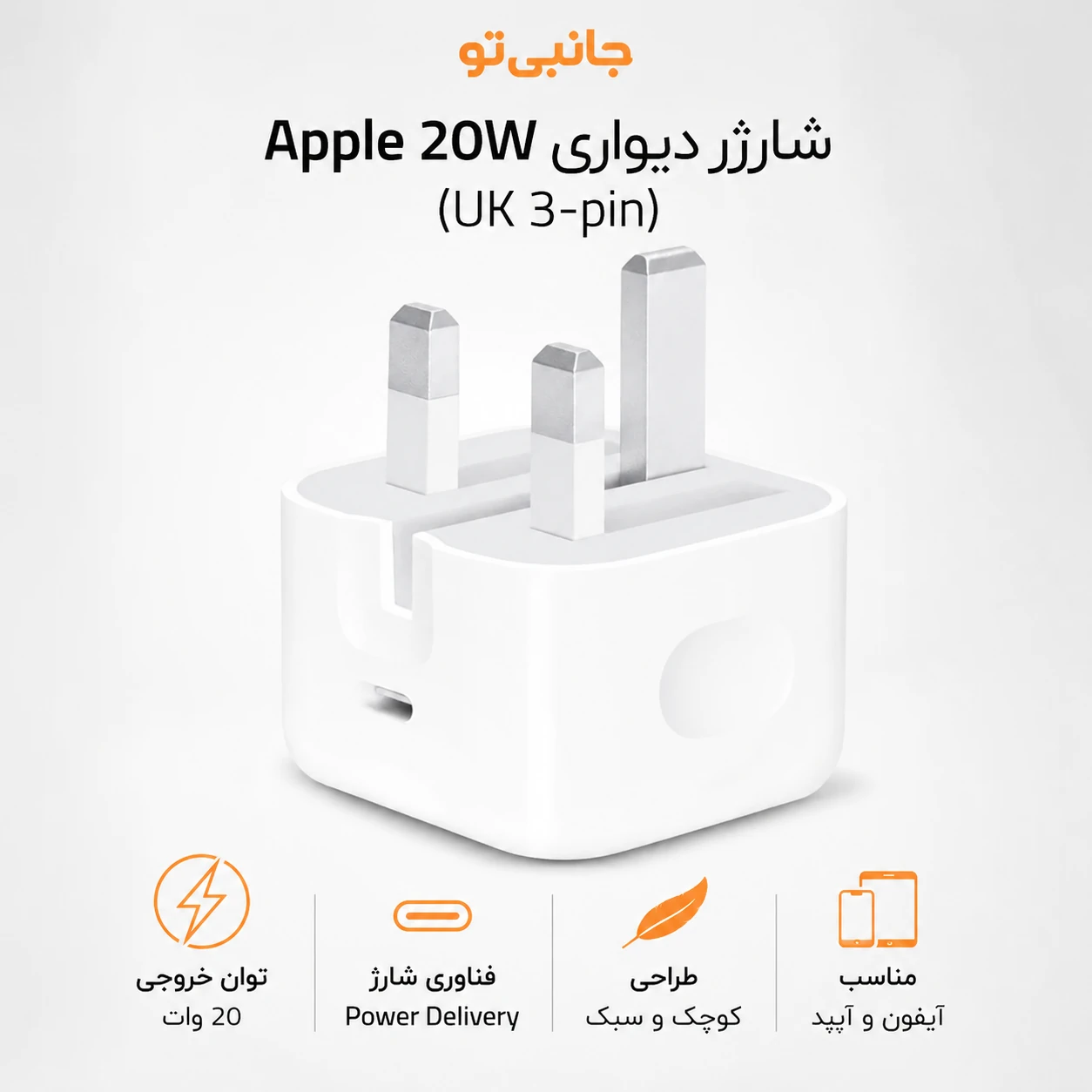 شارژر اصلی اپل 20 وات B/A با کابل (اورجینال اپل استور)