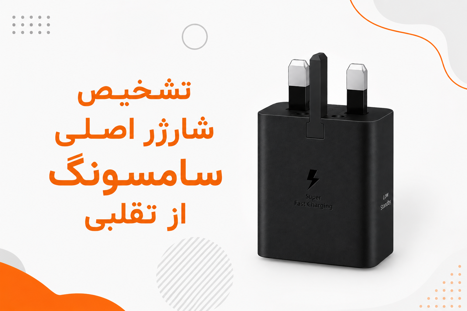 چگونه شارژر اصلی سامسونگ را از شارژر تقلبی تشخیص دهیم؟ راهنمای کامل خرید(۲۰۲۶)