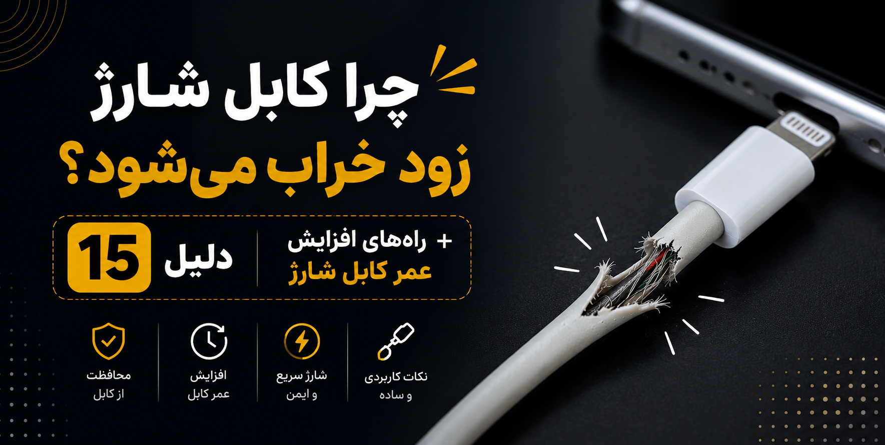 چرا کابل شارژ زود خراب می‌شود؟ ۱۵ دلیل + راه‌های افزایش عمر کابل شارژ